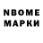 Марки N-bome 1,8мг Nazka1982 Nazka